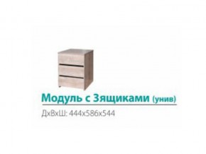 Модуль с 3-мя ящиками (универсальный) в Чебаркуле - chebarkul.magazinmebel.ru | фото